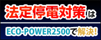 法定停電対策はECO-POWER2500でかいけつ