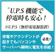 UPS機能（無停電電源装置）で停電時も安心！停電やアクシデントが起きてもパソコンやサーバーへ瞬時に電気を供給！