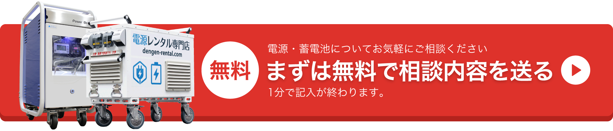 電源・蓄電池についてお気軽にご相談ください　まずは無料で相談内容を送る