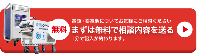 電源・蓄電池についてお気軽にご相談ください　お問い合わせ・無料相談する