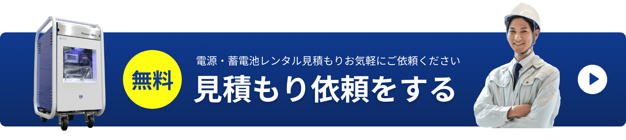 電源・蓄電池レンタル見積もりお気軽にご依頼ください 見積もり依頼をする