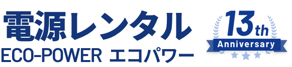 電源レンタル