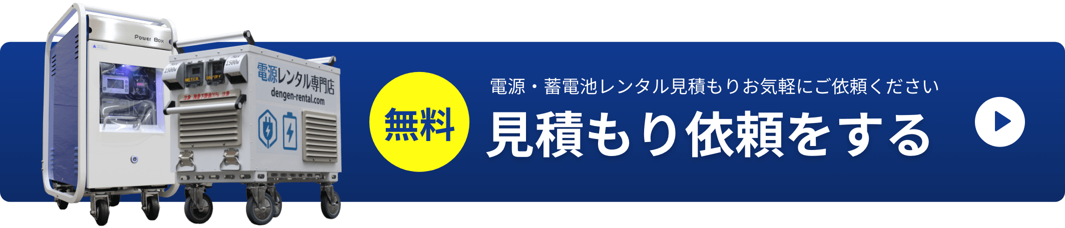 電源・蓄電池レンタル見積もりお気軽にご依頼ください 見積もり依頼をする