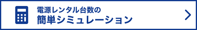 電源レンタル台数の簡単シミュレーション