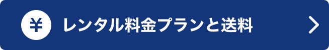 レンタル料金プランと送料