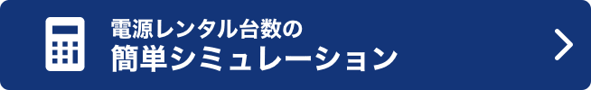 電源レンタル台数の簡単シミュレーション